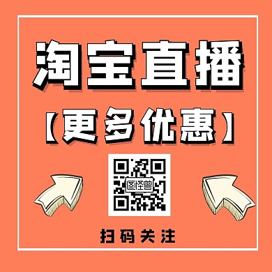 淘宝直播引导关注简约橙色