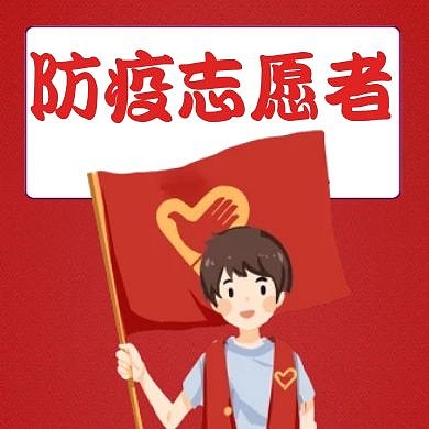 防疫志愿者红色卡通简约公众号次图
