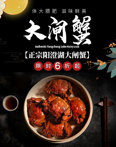 电商黑色中秋节大闸蟹限时优惠海报