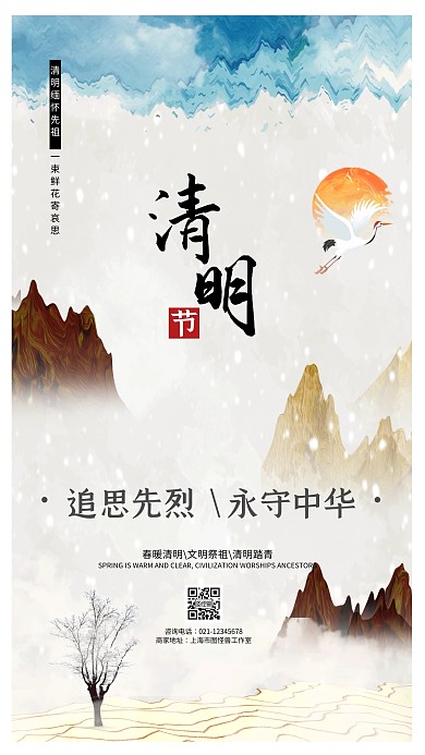 清明节祭祀大气中国风手机海报