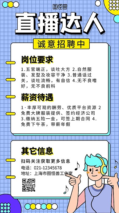 直播达人招聘手绘创意手机海报