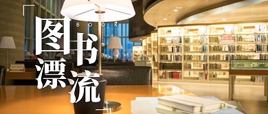 图书漂流公众号首图