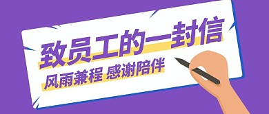 卡通创意紫色致员工的一封信公众号封面首图
