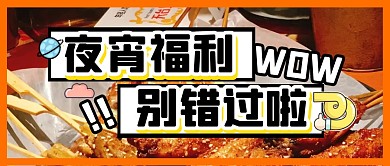 夜宵福利美食促销公众号封面首图