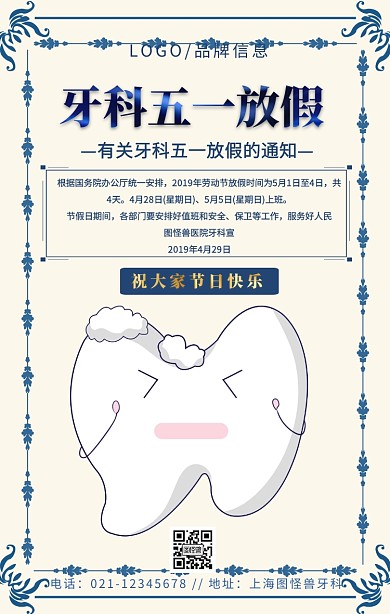 蓝色简约风牙科五一放假通知海报