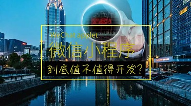 红包小程序值不值得开发公众号封面海报