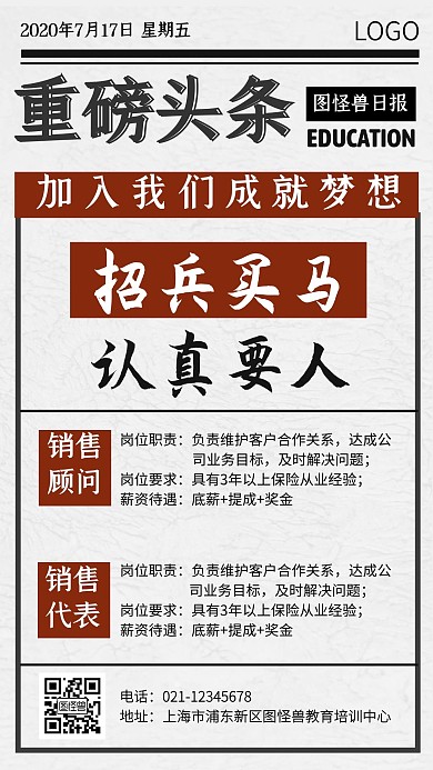 头条报纸复古风招聘广告启事招募手机海报
