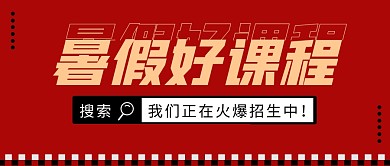 暑假好课程简约红色营销微信公众号封面首图