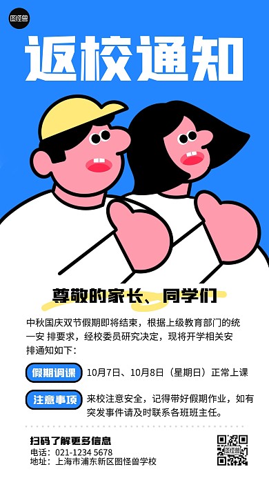 开学返校通知描边海报