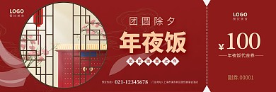 红色喜庆古风简约年夜饭代金券