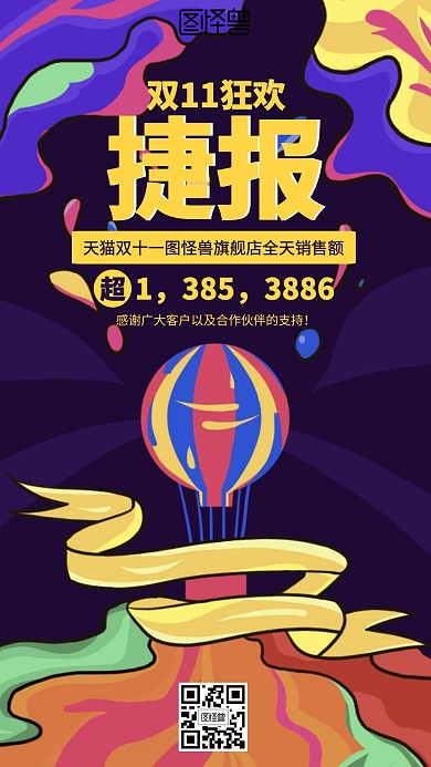 插画双十一喜报战报海报