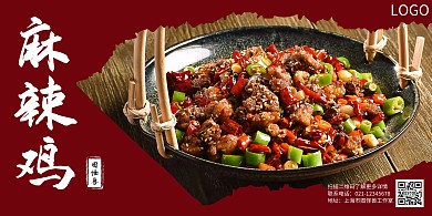 麻辣鸡红色简约横板海报