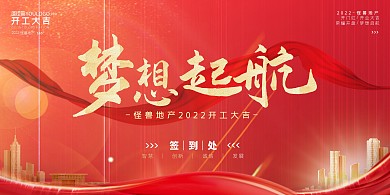 房地产行业开工红色大气宣传展板背景墙