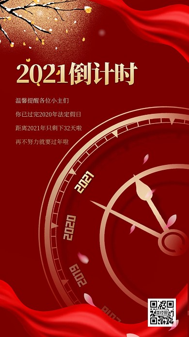 2021年红色喜庆倒计时简约创意手机海报
