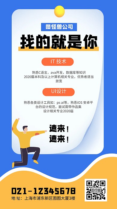 蓝色插画企业招聘互联网IT手机海报