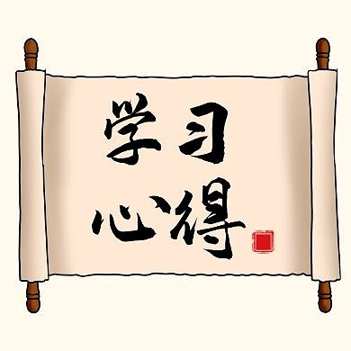 心得体会 红包公众号次图通用简约