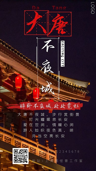 红色楷体古风大唐不夜城海报手机海报