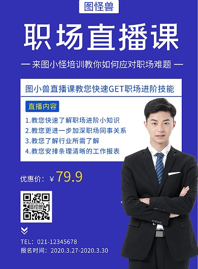职场课程直播培训招生海报