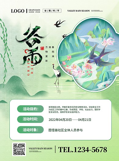 简约大气谷雨节气社区活动PSD模板海报