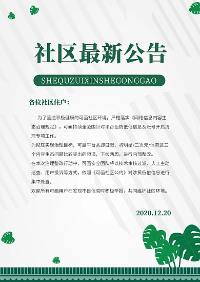 简约创意文艺绿色小清新小区居民公告