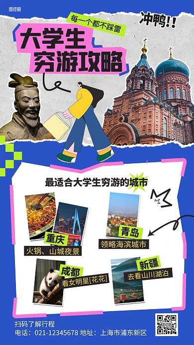 暑假大学生穷游攻略拼贴海报
