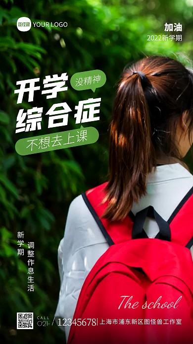 开学综合症宣传创意摄影图海报