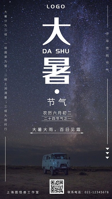 摄影夜空星空大暑宣传海报