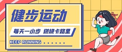 健步跑步公众号首图