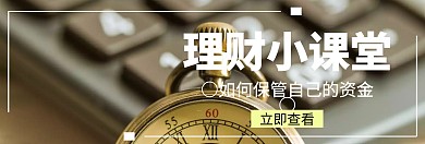 金融理财资金管理关注公众号banner