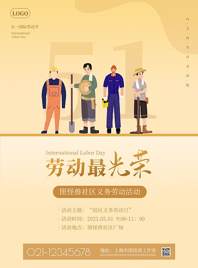 社区五一劳动节活动宣传黄色简约竖版海报