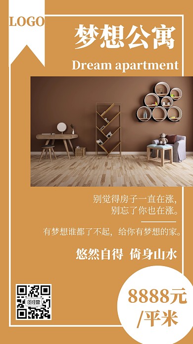 梦想公寓简约风格棕色宣传手机海报