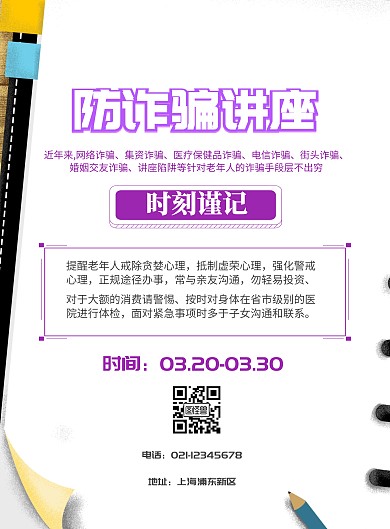 防诈骗讲座海报