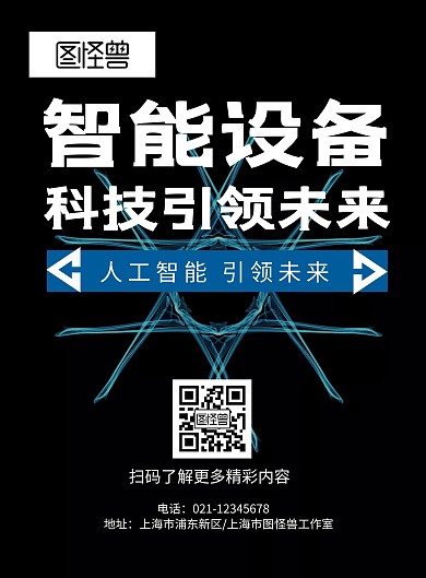 蓝色大气智能设备海报