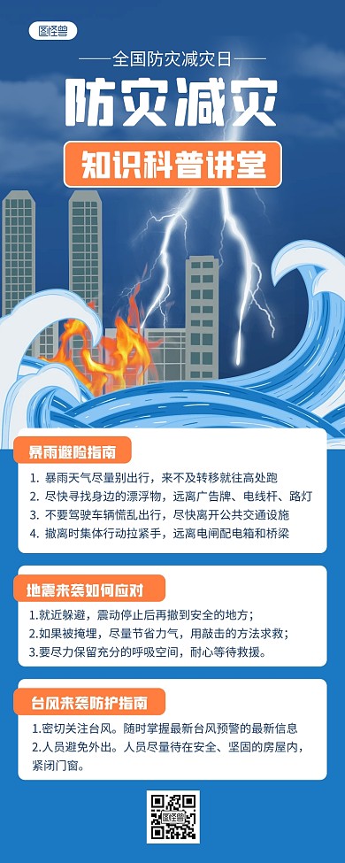 扁平简约防灾减灾知识科普营销长图