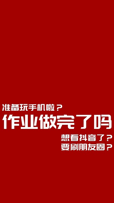 红色搞笑作业做完了吗纯文字手机壁纸
