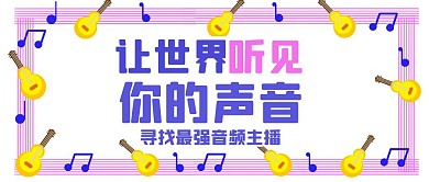 让世界听见你的声音音频主播招聘公众号封面