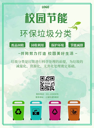 绿色简约校园节能环保垃圾分类海报