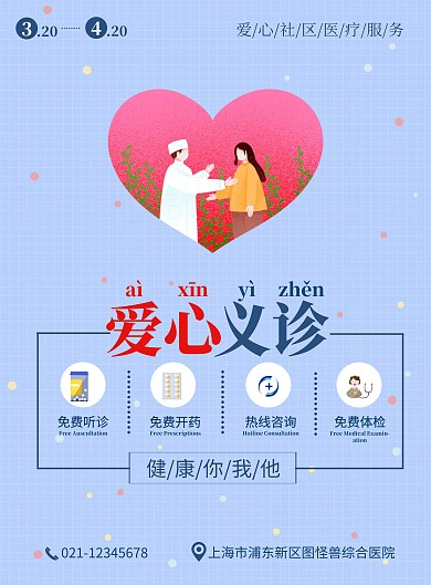 蓝色医院爱心义诊活动宣传海报