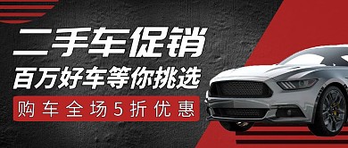 二手车公众号首图通用宣传促销黑色
