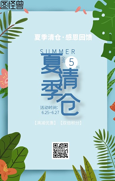 夏季清仓宣传海报