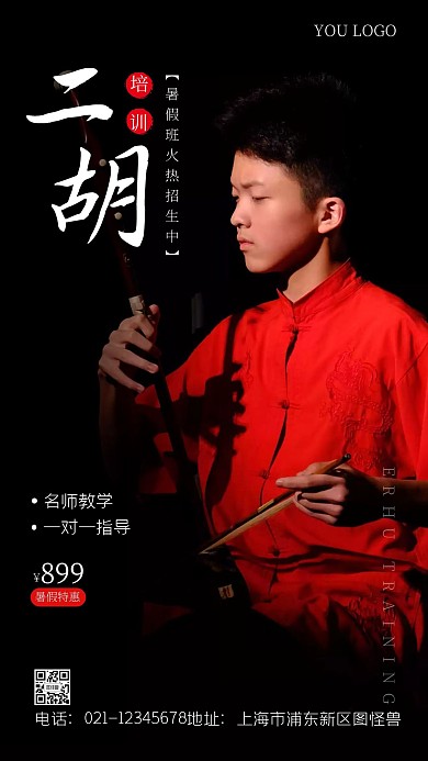 二胡暑假培训简约风宣传摄影图手机海报