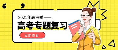 高考专题复习黄色简约几何公众号封面首图