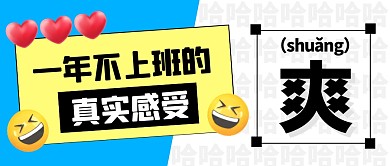 一年不上班的真实感受公众号首图