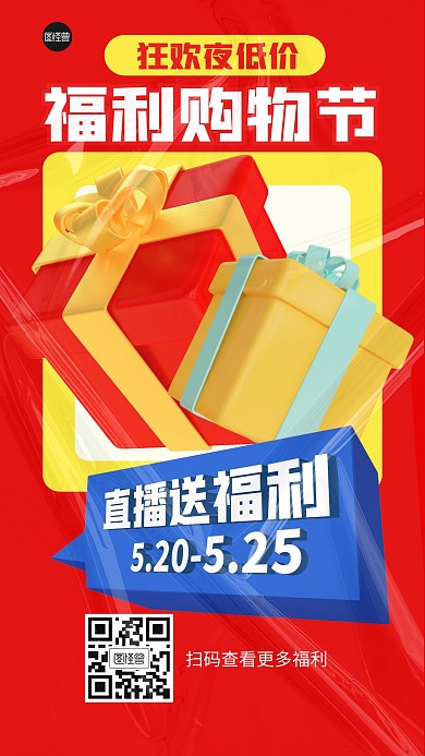 直播福利活动促销打折3D海报