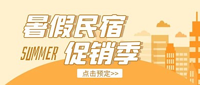 暑假民宿促销简约插画黄色公众号封面