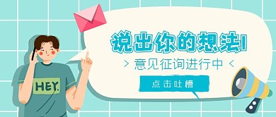 意见征询提议蓝色色对话框公众号封面首图