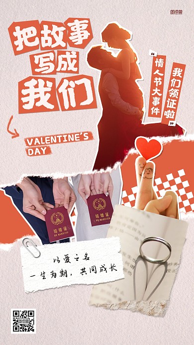 情人节我们领证吧拼贴海报