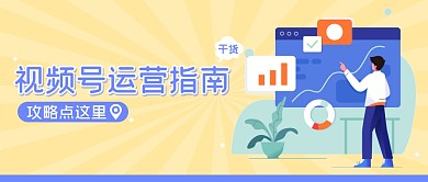 运营干货指南攻略公众号封面首图
