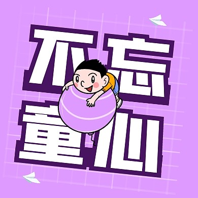 六一儿童节不忘童心公众号封面次图