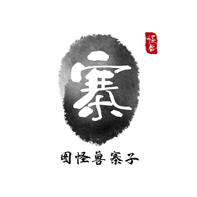 餐馆黑白水墨古风寨子logo设计
